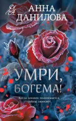 Умри, богема!. Анна Данилова