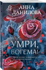 Умри, богема! — изображение 3
