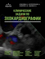 Клинические задачи по эхокардиографии. Айтен Сафарова, Амалия Аракелянц, Вера Острогорская, Ирина Удалова