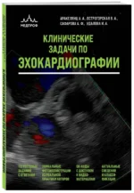 Клинические задачи по эхокардиографии — изображение 2