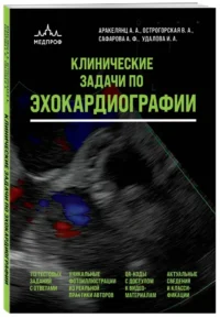 Клинические задачи по эхокардиографии — Атласы анатомии, специальная литература