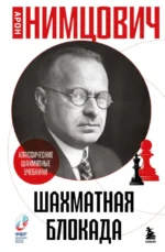 Шахматная блокада. Аров Нимцович