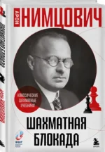 Шахматная блокада — изображение 2