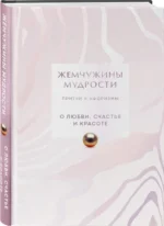 Жемчужины мудрости. О любви, счастье и красоте. Притчи и афоризмы (Коллекционное издание) — изображение 2