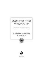 Жемчужины мудрости. О любви, счастье и красоте. Притчи и афоризмы (Коллекционное издание) — изображение 4