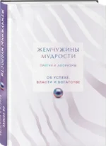 Жемчужины мудрости. Об успехе, власти и богатстве. Притчи и афоризмы (Коллекционное издание) — изображение 2