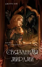 Связанная мирами. Джерри Вэй