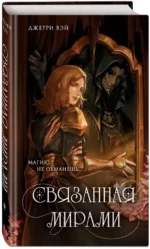 Связанная мирами — изображение 2