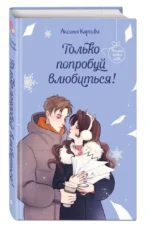 Только попробуй влюбиться! — изображение 2