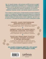 Домашний бариста. Идеальные капучино, латте и ваши любимые кофейные напитки - легко! — изображение 3