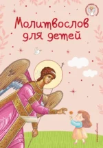 Молитвослов для детей