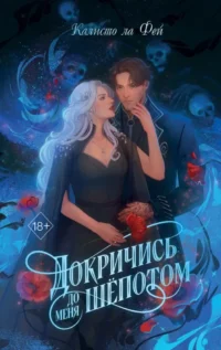 Докричись до меня шепотом. Калисто ла Фей