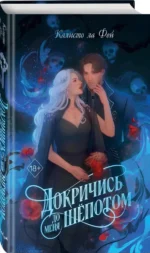 Докричись до меня шепотом — изображение 2
