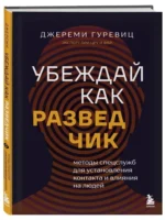 Убеждай как разведчик. Методы спецслужб для установления контакта и влияния на людей — изображение 2