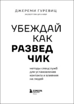 Убеждай как разведчик. Методы спецслужб для установления контакта и влияния на людей — изображение 4