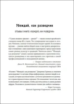 Убеждай как разведчик. Методы спецслужб для установления контакта и влияния на людей — изображение 6