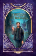 У входа нет выхода. Дмитрий Емец