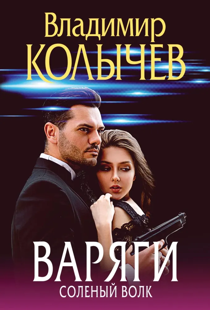 9785042127229_0-1.webp Варяги. Соленый волк. Владимир Колычев
