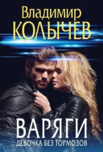 Варяги. Девочка без тормозов. Владимир Колычев