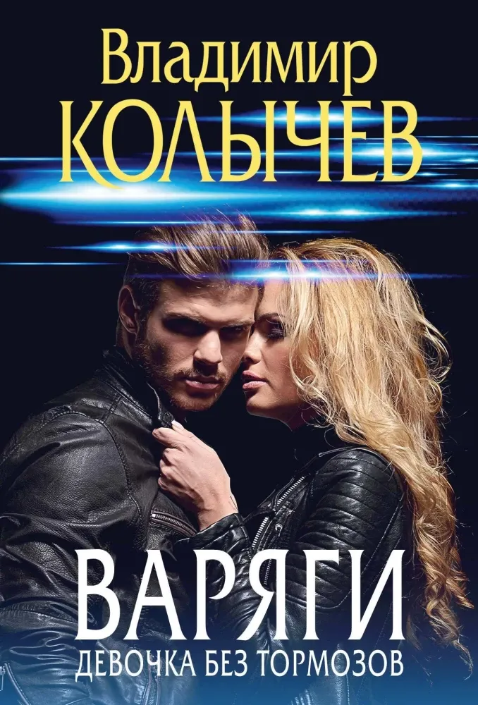 9785042127243_0-1.webp Варяги. Девочка без тормозов. Владимир Колычев
