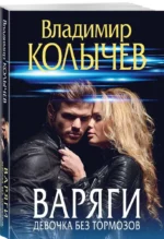 Варяги. Девочка без тормозов — изображение 3