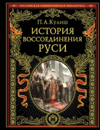 История воссоединения Руси. Пантелеймон Александрович Кулиш
