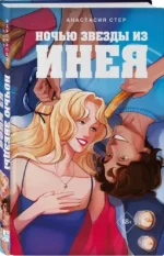 Ночью звезды из инея — изображение 2