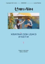 Хватай Сон Джэ и беги. Том 1. Ли Си Ын