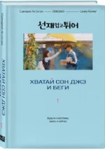 Хватай Сон Джэ и беги. Том 1 — изображение 2