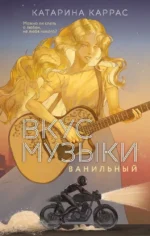Вкус музыки. Ванильный. Катарина Каррас