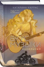 Вкус музыки. Ванильный — изображение 2
