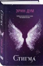 Стигма — изображение 2