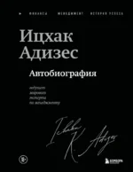 Ицхак Адизес. Автобиография ведущего мирового эксперта по менеджменту. Ихцак Калдерон Адизес