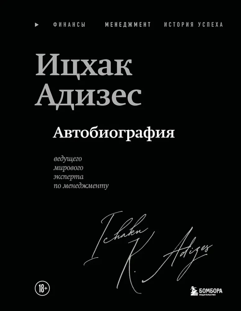 9785042127427_0-1.webp Ицхак Адизес. Автобиография ведущего мирового эксперта по менеджменту. Ихцак Калдерон Адизес