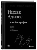 Ицхак Адизес. Автобиография ведущего мирового эксперта по менеджменту — изображение 2