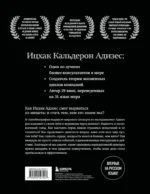 Ицхак Адизес. Автобиография ведущего мирового эксперта по менеджменту — изображение 3