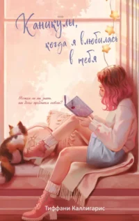 Каникулы, когда я влюбилась в тебя. Тиффани Каллигарис