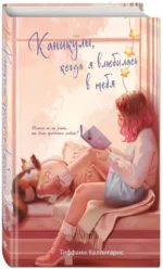 Каникулы, когда я влюбилась в тебя — изображение 2