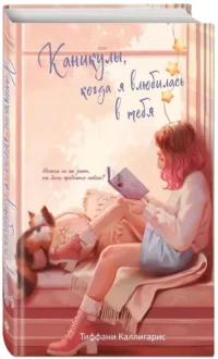 Каникулы, когда я влюбилась в тебя — Любовные романы