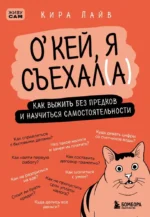 Окей, я съехал(а). Как выжить без предков и научиться самостоятельности. Кира Лайв