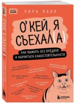 Окей, я съехал(а). Как выжить без предков и научиться самостоятельности — изображение 2