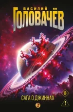 Сага о джиннах: Возвращение джинна. Последний джинн. Джинн из прошлого. Василий Головачёв