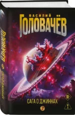 Сага о джиннах: Возвращение джинна. Последний джинн. Джинн из прошлого — изображение 2