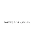 Сага о джиннах: Возвращение джинна. Последний джинн. Джинн из прошлого — изображение 5