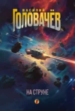 На струне. Василий Головачёв