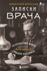 Записки врача. Резонансная книга о пути в медицине, ставшая классикой. Викентий Вересаев