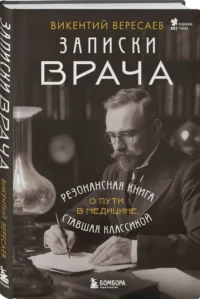 Записки врача. Резонансная книга о пути в медицине, ставшая классикой — Русская классика