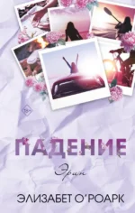 Братья Лэнгстром. Падение Эрин. Элизабет О'Роарк