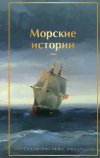 Морские истории. Рассказы русских писателей. Константин Станюкович