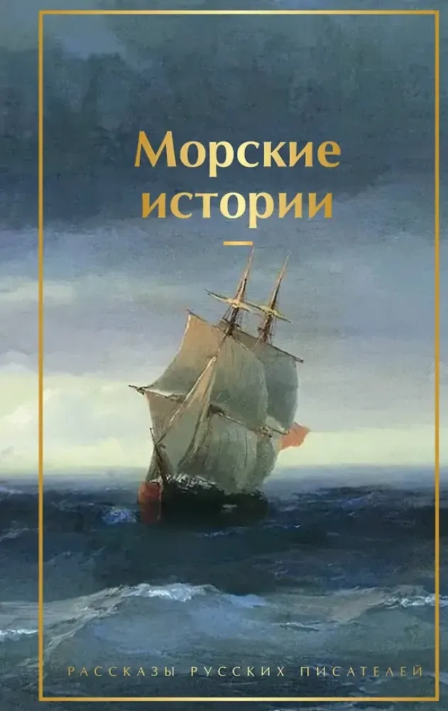 9785042127786_0-1.webp Морские истории. Рассказы русских писателей. Константин Станюкович